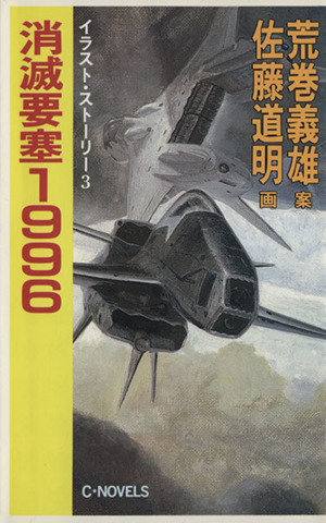 阿蘇要塞1995(3) 九州島侵攻篇 C・NOVELS 中古本・書籍 | ブックオフ