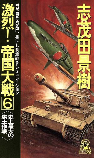 激烈！帝国大戦(6)史上最大の焦土作戦トクマ・ノベルズ