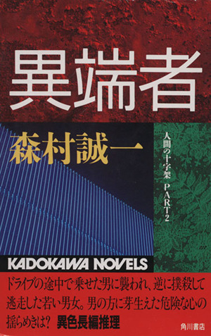 異端者 人間の十字架 Part2 カドカワノベルズ