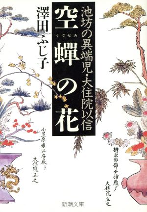 空蝉の花 池坊の異端児・大住院以信 新潮文庫