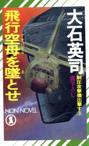 飛行空母を墜とせ(3) 制圧攻撃機出撃す ノン・ノベルN-453