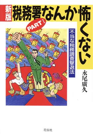 不当な税務調査撃退法 新版 税務署なんか怖くないPART1