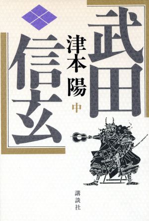 武田信玄(中)