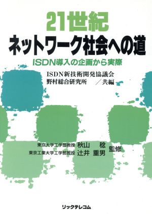 21世紀ネットワーク社会への道 ISDN導入の企画から実際