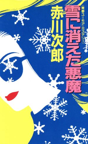 雪に消えた悪魔 G BOOKS