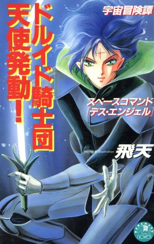 ドルイド騎士団・天使発動！ スペースコマンド「デス・エンジェル」 花丸ノベルズ