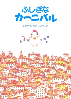 ふしぎなカーニバル