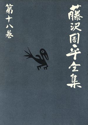 藤沢周平全集(第十八巻) よろずや平四郎活人剣