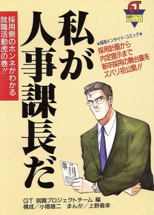 私が人事課長だ 採用側のホンネがわかる就職活動虎の巻!! GT就職サクセス・プロジェクト