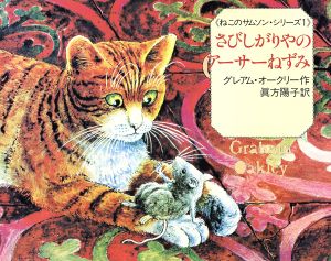 さびしがりやのアーサーねずみ ねこのサムソン・シリーズ1