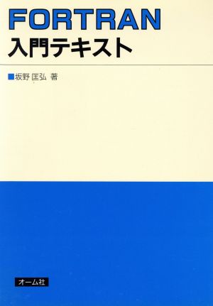 FORTRAN入門テキスト