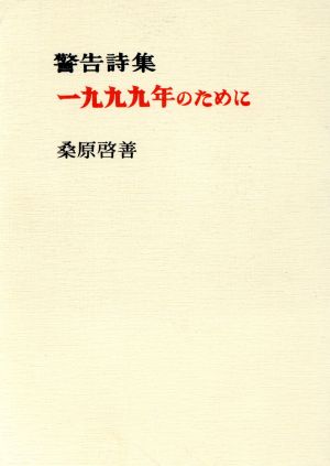 警告詩集 一九九九年のために