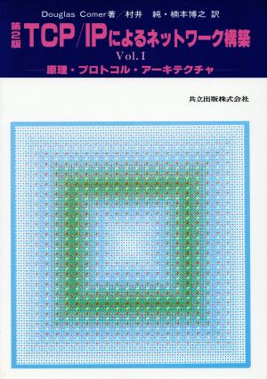 原理・プロトコル・アーキテクチャTCP/IPによるネットワーク構築Vol.1