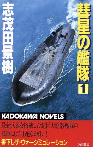 彗星の艦隊(1) カドカワノベルズ