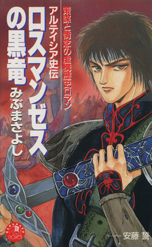 ロスマンゼスの黒竜 アルテイシア史伝 花丸ノベルズ 中古本・書籍 ...