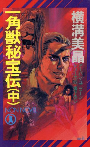一角獣秘宝伝(中)ノン・ノベルN-429アーバン・ユニコーンシリーズ5