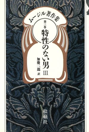 ムージル著作集(3) 特性のない男 3