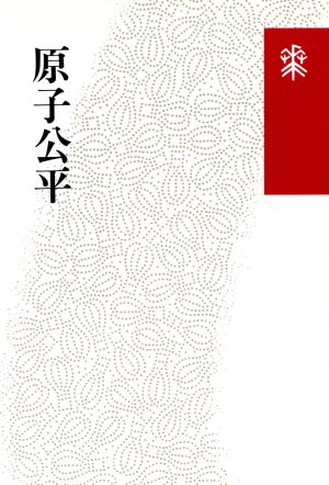 原子公平 花神コレクション「俳句」15