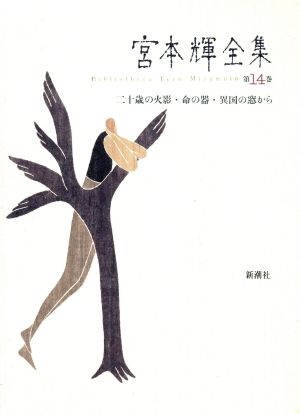 宮本輝全集 二十歳の火影・命の器・異国の窓から(第14巻)