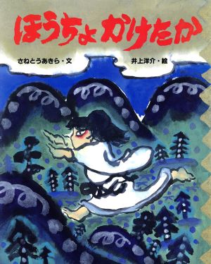 ほうちょ かけたかぶんけい 絵本のひろば5