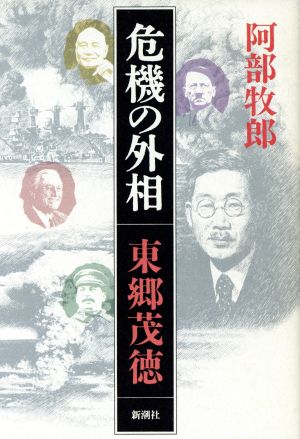 危機の外相 東郷茂徳