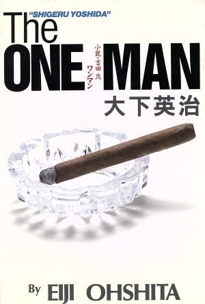 ワンマン 小説・吉田茂