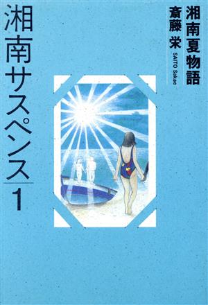 湘南夏物語 湘南サスペンス1