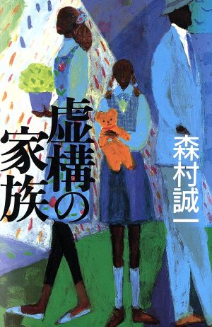 虚構の家族 森村誠一短篇コレクション2