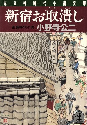 新宿お取潰し 光文社文庫