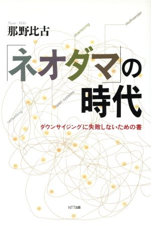 「ネオダマ」の時代 ダウンサイジングに失敗しないための書