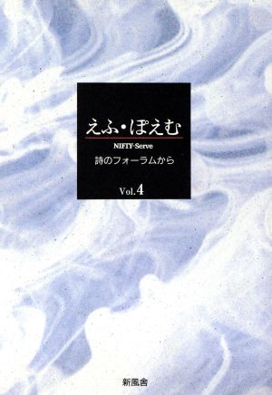 えふ・ぽえむ(Vol.4)ニフティ・サーブ詩のフォーラムから
