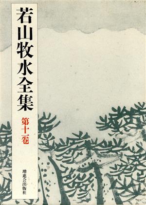 若山牧水全集(第11巻)