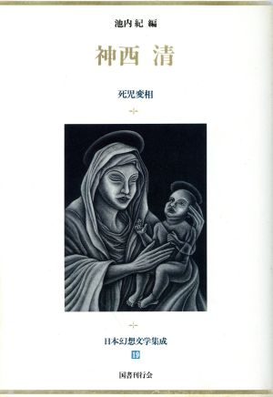 日本幻想文学集成(19)神西清 死児変相