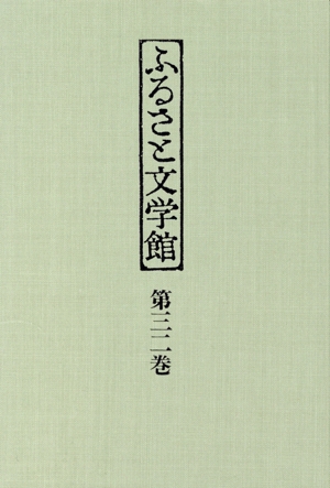 大阪(1) ふるさと文学館第32巻