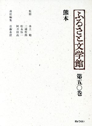 熊本 ふるさと文学館第50巻