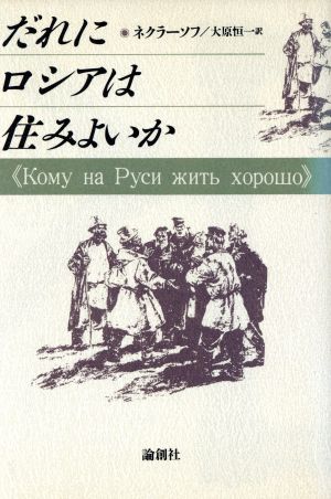 だれにロシアは住みよいか