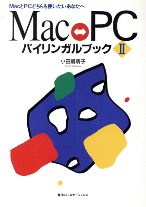 Mac PCバイリンガルブック(2) MacとPCどちらも使いたいあなたへ