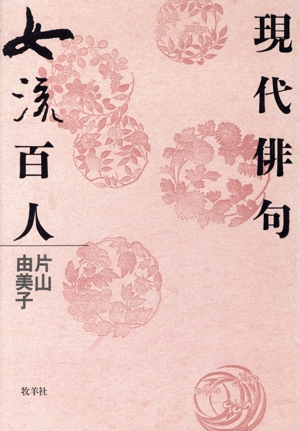 現代俳句女流百人