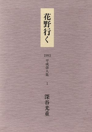 花野行く 1993平成俳人集1