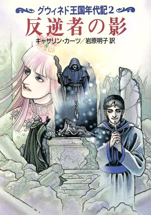 グウィネド王国年代記(2) 反逆者の影 ハヤカワ文庫FT