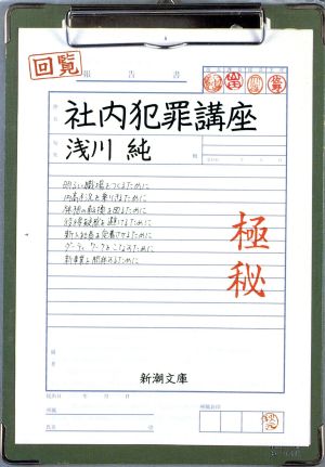 社内犯罪講座 新潮文庫