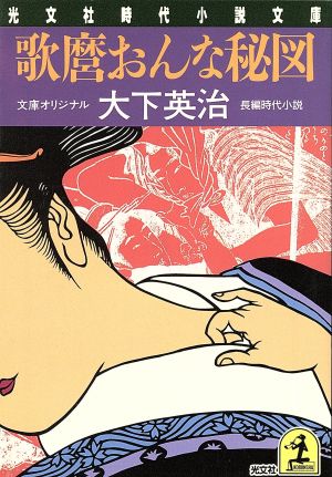 歌麿おんな秘図 光文社時代小説文庫