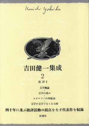 吉田健一集成(2) 批評