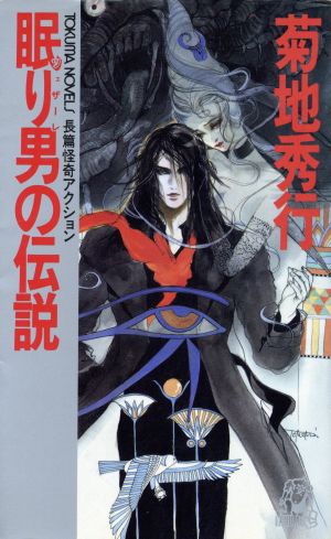 眠り男(ツェザーレ)の伝説 トクマ・ノベルズ