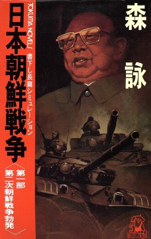 日本朝鮮戦争(第1部) 第2次朝鮮戦争勃発 トクマ・ノベルズ 中古本 