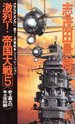 激烈！帝国大戦(5) 史上最大の本土攻防戦 トクマ・ノベルズ