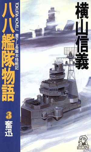 八八艦隊物語(3) 奮迅 トクマ・ノベルズ