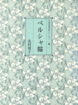 ペルシャ猫 平成女流句集シリーズ1-8