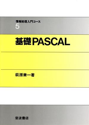 基礎PASCAL 情報処理入門コース5