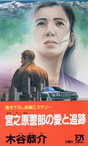 宮之原警部の愛と追跡 FUTABA NOVELS432